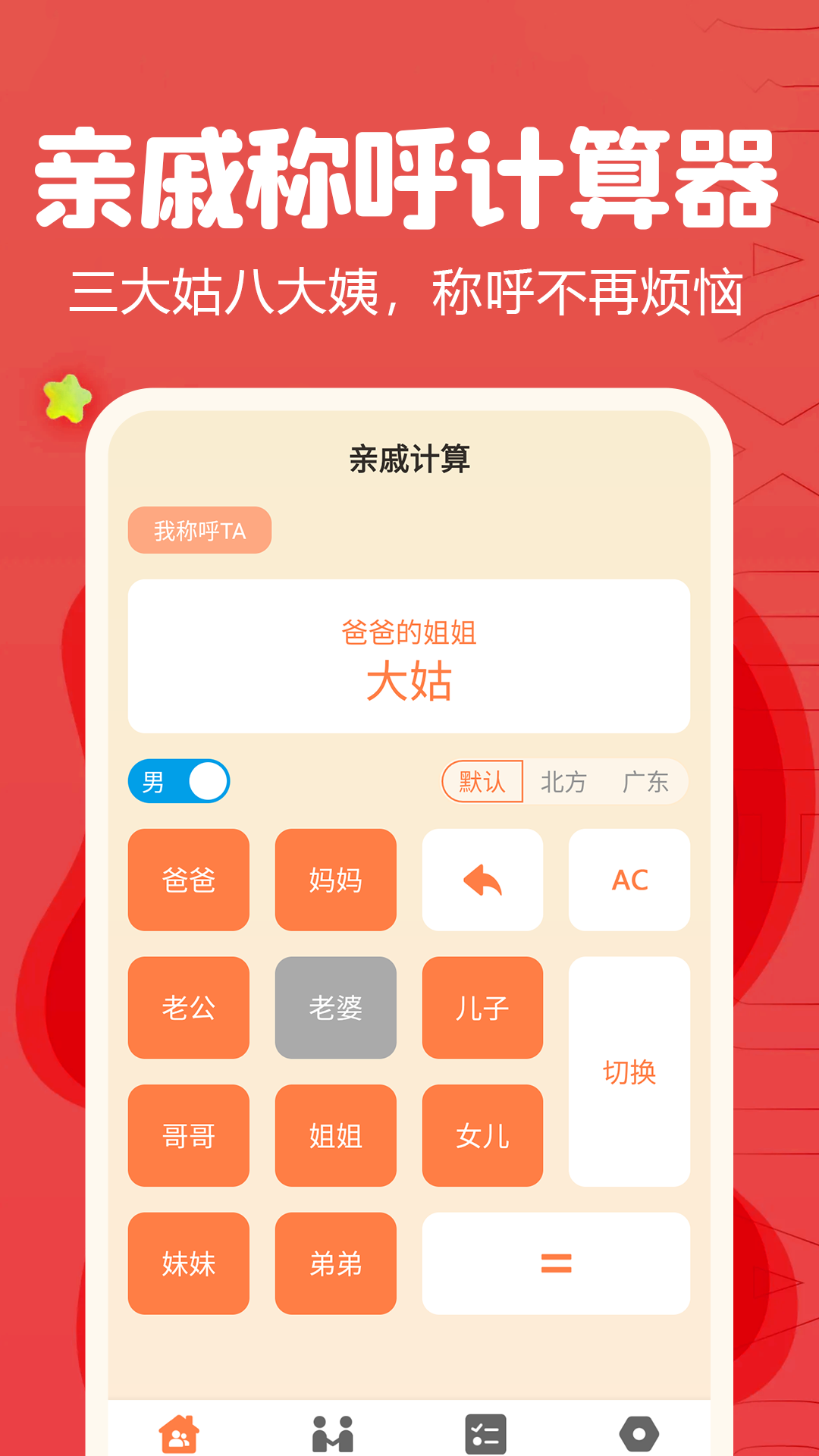 亲戚称呼计算器app截图