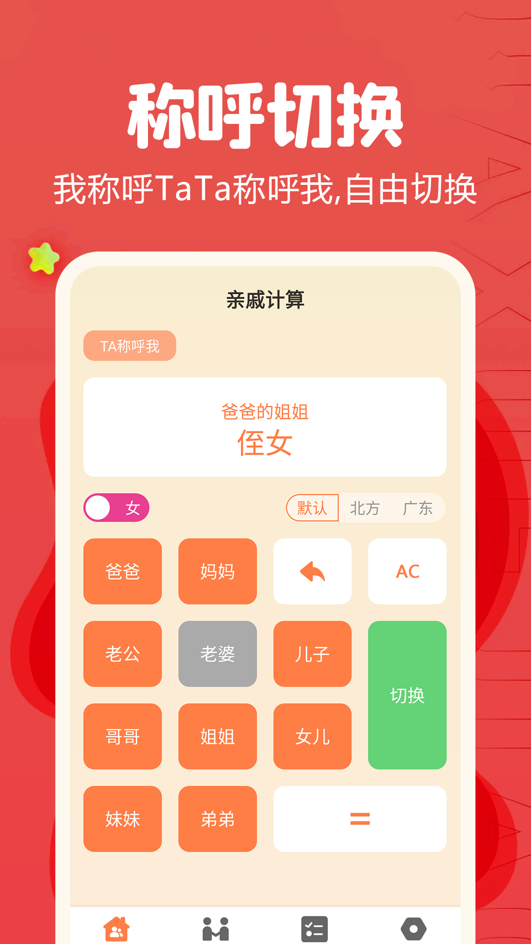 亲戚称呼计算器app截图