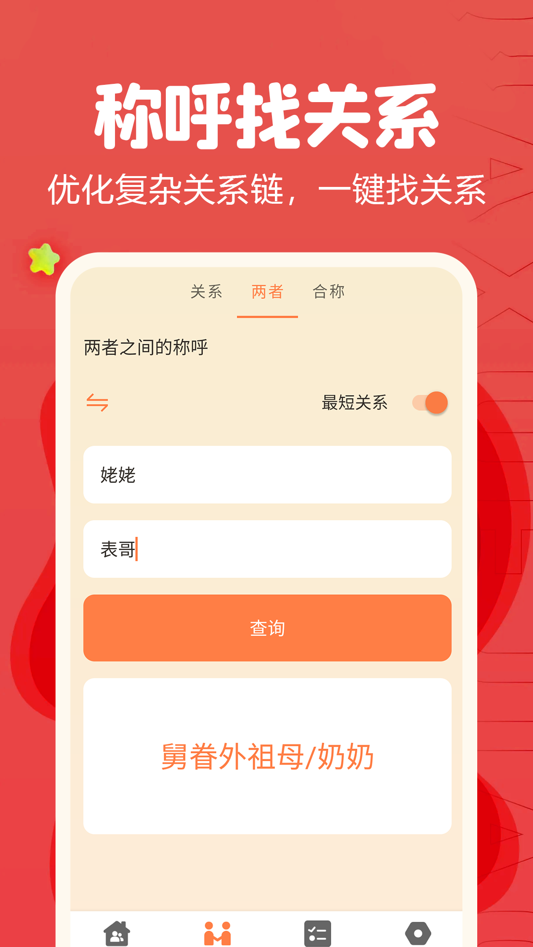 亲戚称呼计算器app截图