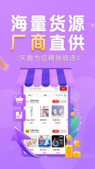 庆趣供货app截图