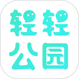 轻轻公园 v2.5.9