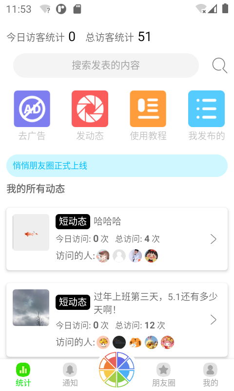 悄悄朋友圈app截图