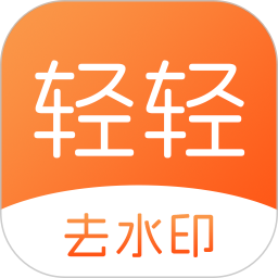 轻轻去水印 v1.0.7