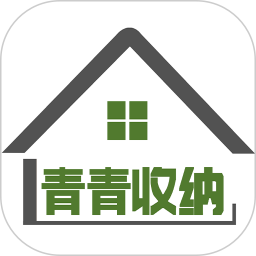 青青收纳 v1.6.7