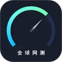 全球网测 v4.3.8