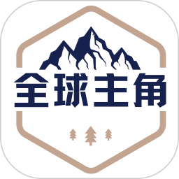 全球主角 v1.0.1