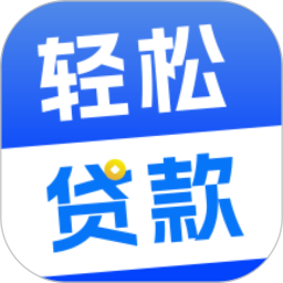 轻松贷款 v1.0.0