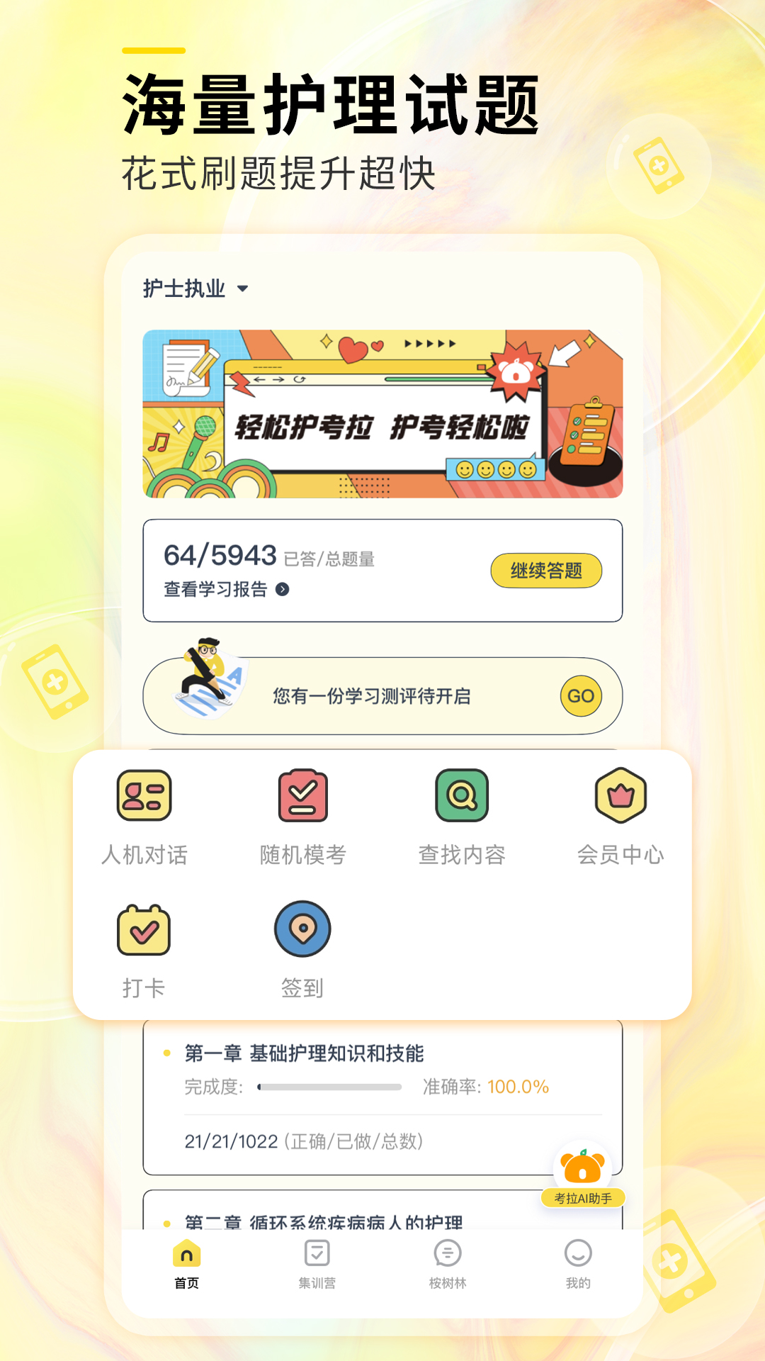 轻松护考拉app截图