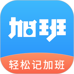 轻松记加班 v3.0.2