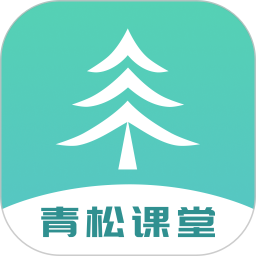 青松课堂 v2.1.8