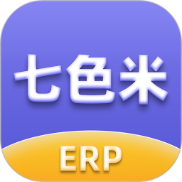 七色米ERP v3.17.0