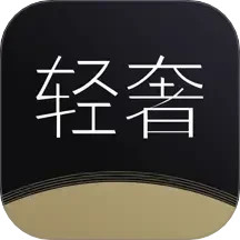 轻奢求 v1.0.3