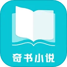 奇书小说 v1.7