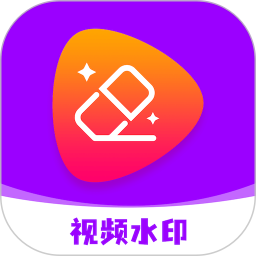 去水印 v2.0.2