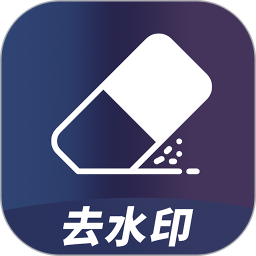 去水印无痕 v1.1.0