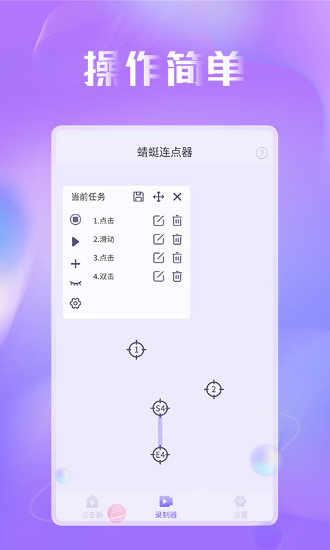 蜻蜓连点器app截图