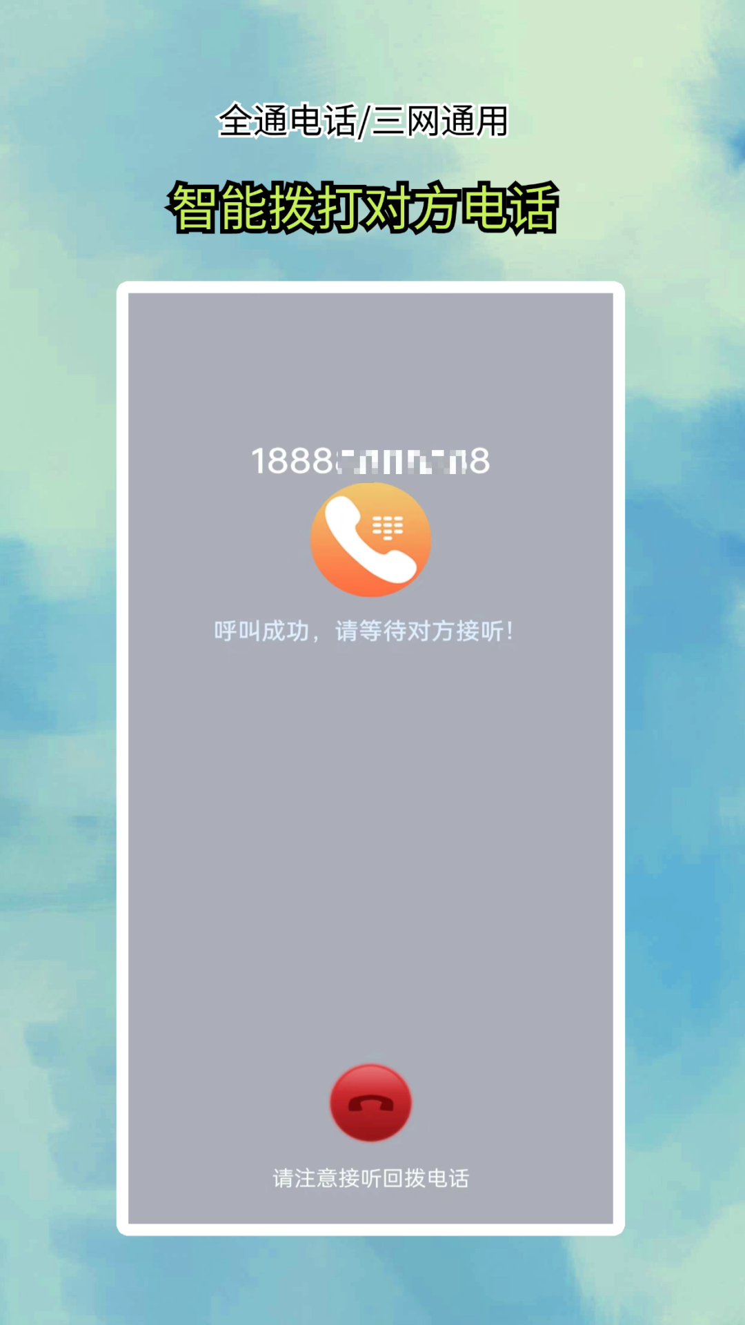 全通网络电话app截图