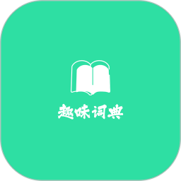 趣味词典 v1.0.1