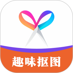 趣味抠图 v1.0.1