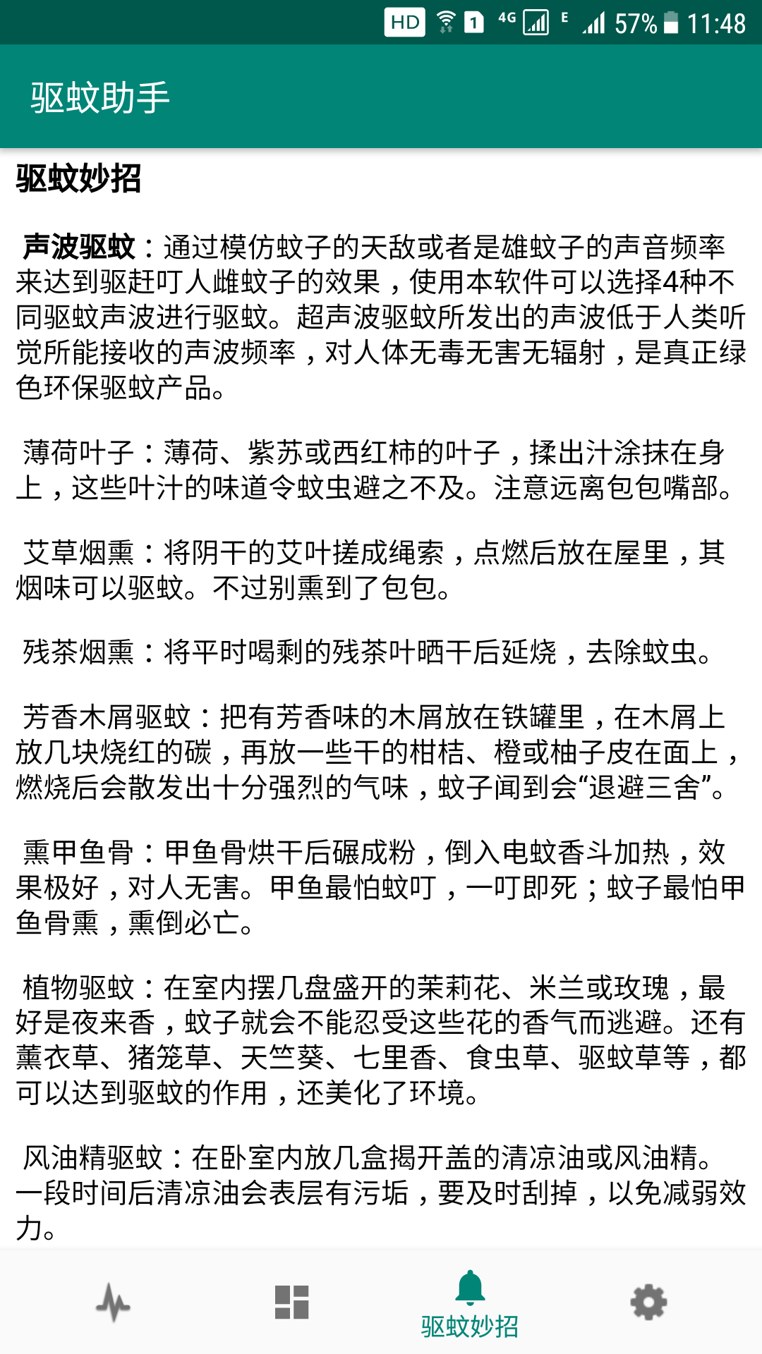 驱蚊助手app截图