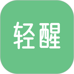 轻醒 v1.5.0