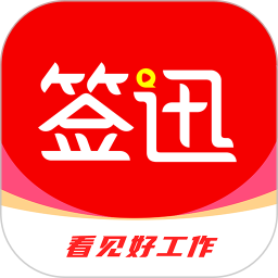 签迅 v1.4.4