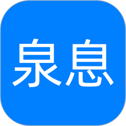 泉息 v7.7.0