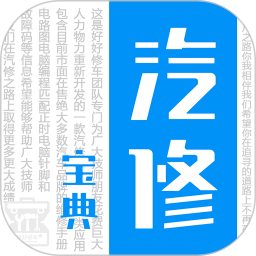 汽修宝典 v2.9.9