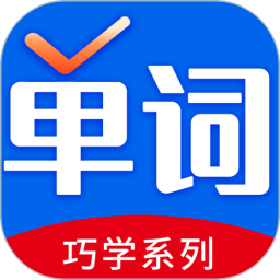 巧学背单词 v2.4.8