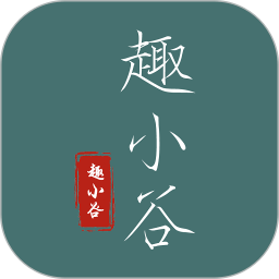 趣小谷 v1.1.5