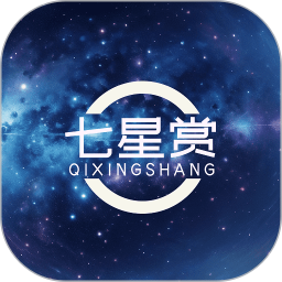 七星赏 v1.1.1