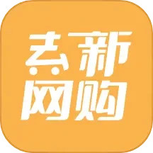 去新网购