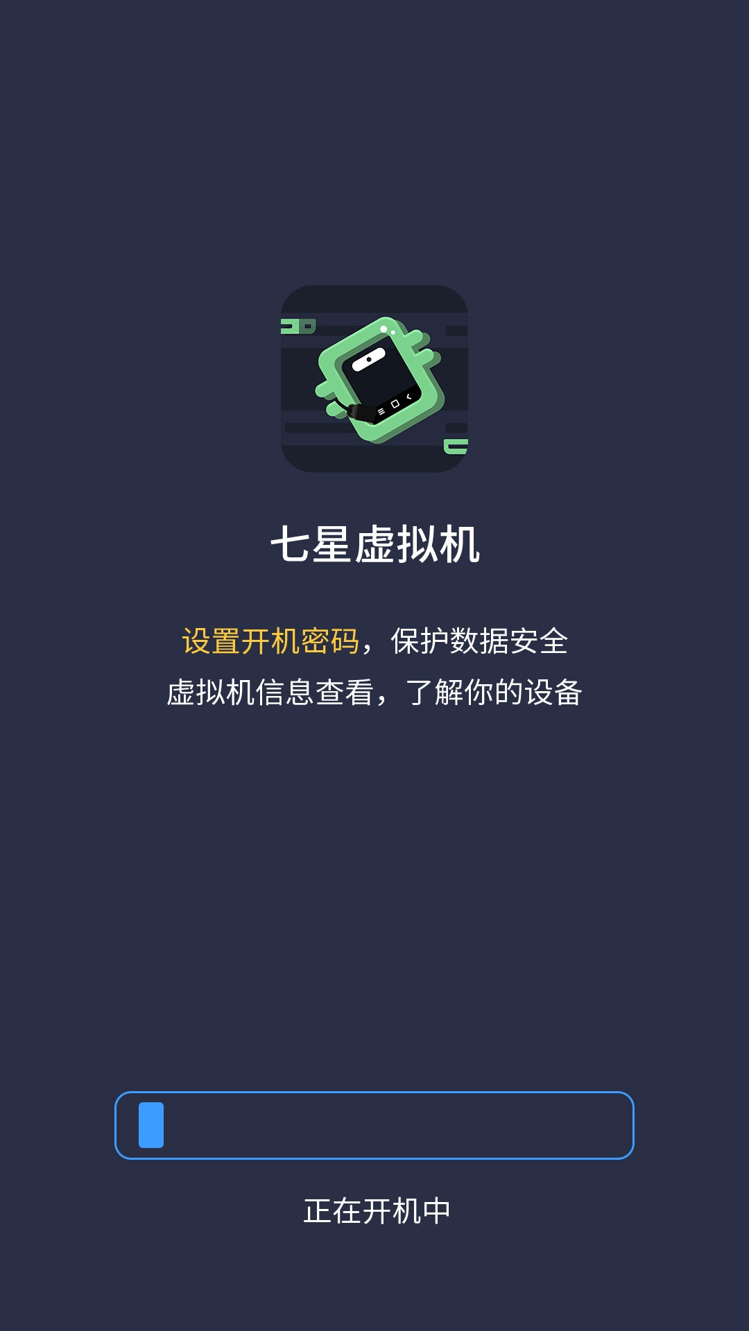 七星虚拟机app截图