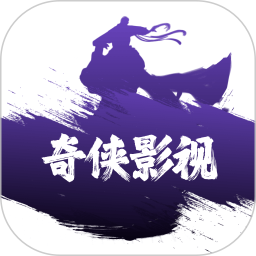 奇侠影视 v1.1