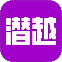 潜越 v5.0.1