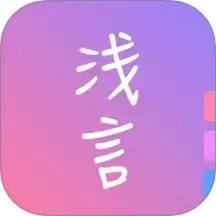 浅言 v9.3.0