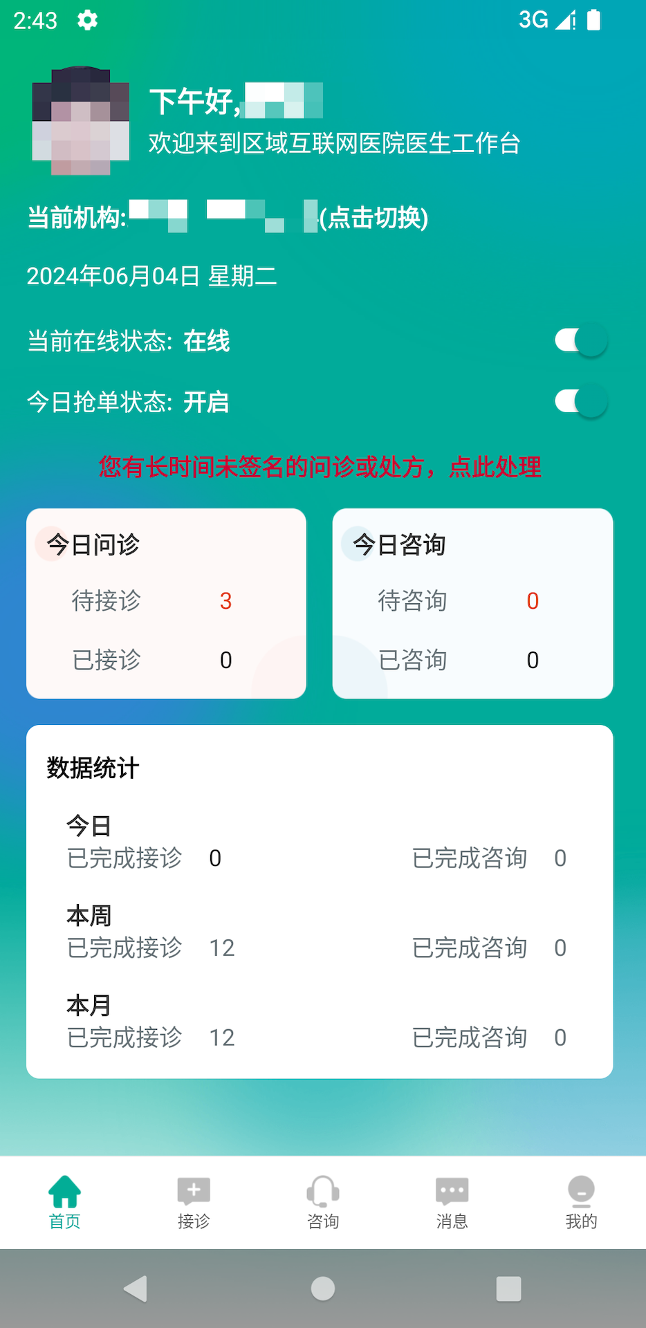 区域互联网医院医生端app截图