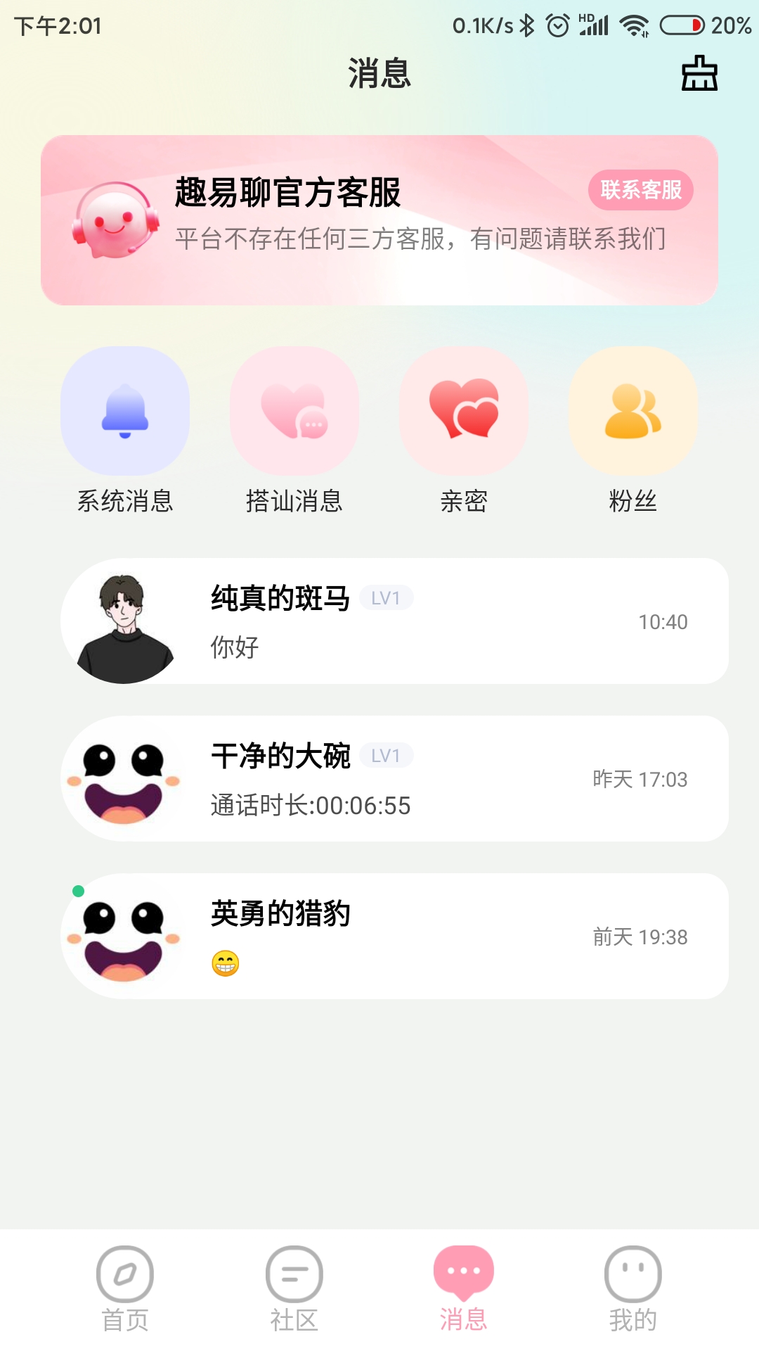 趣易聊app截图