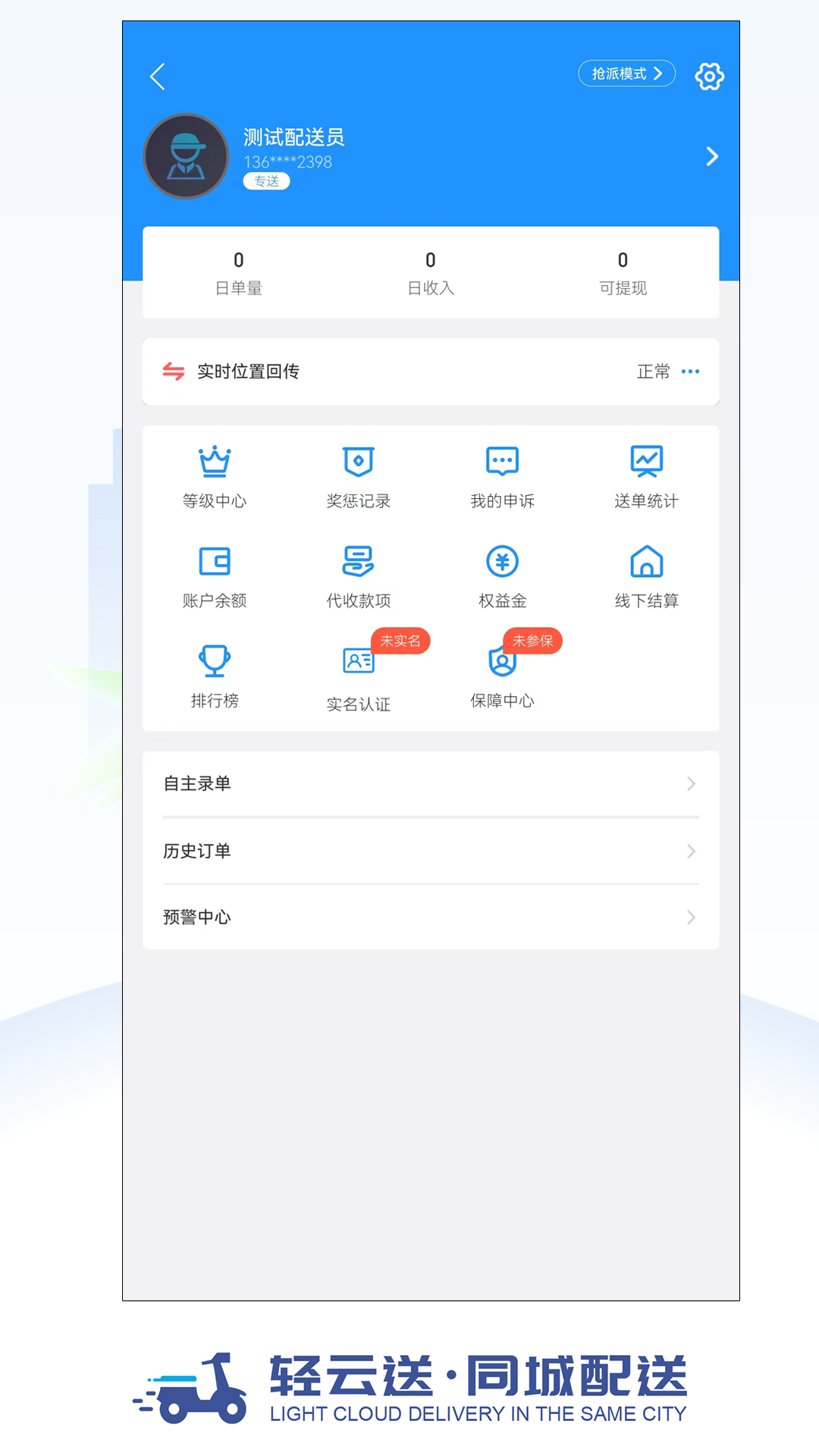 轻云送骑手端app截图