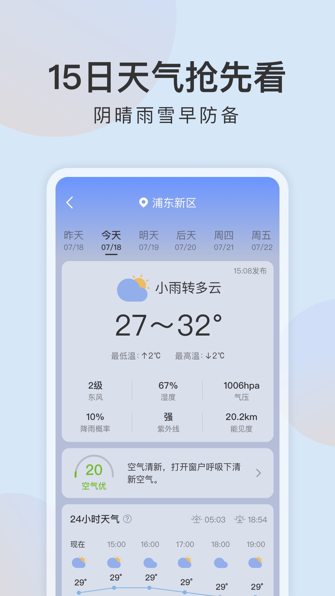 清雨天气app截图