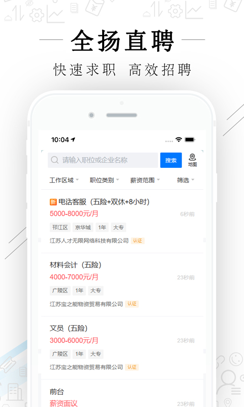 全扬直聘app截图