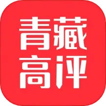 青藏高评 v1.0.3