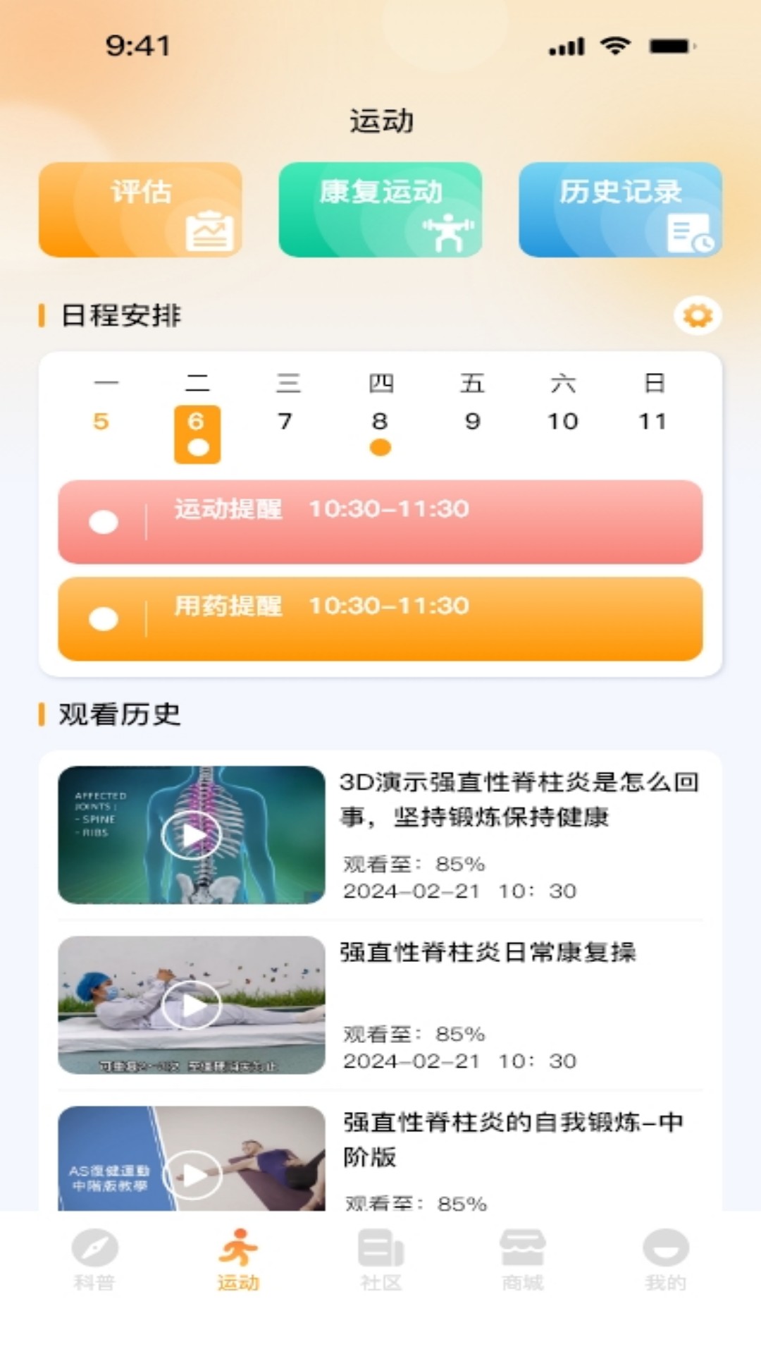 强直康复系统app截图