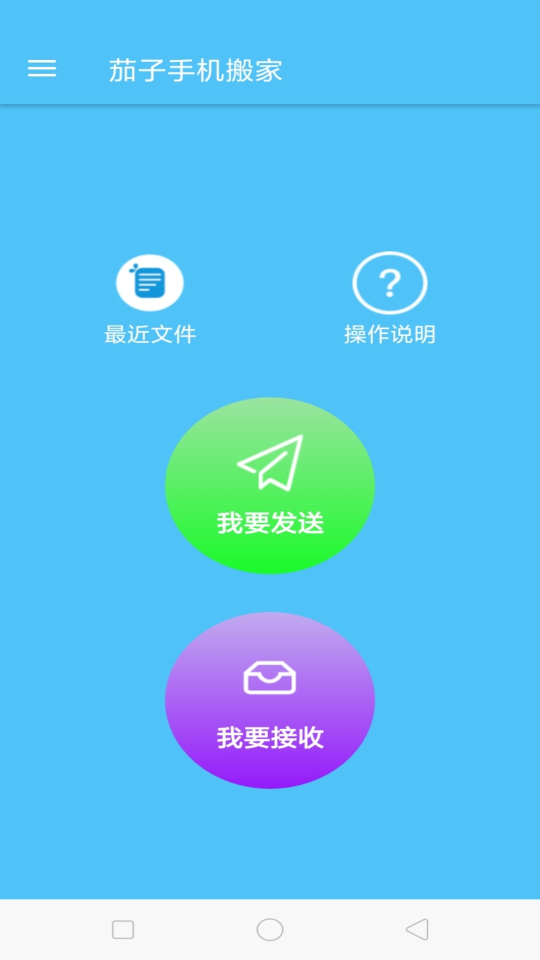 茄子手机搬家下载介绍图