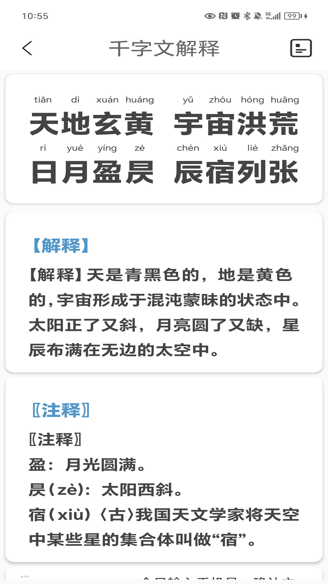 千字文app截图