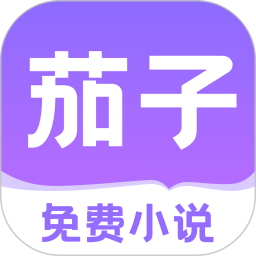 茄子小说 v2.19