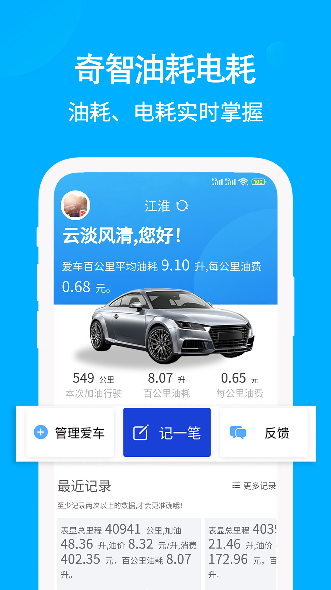 奇智油耗电耗app截图