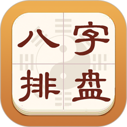 热卜八字排盘 v1.0.3