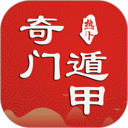 热卜奇门遁甲排盘 v1.0.2