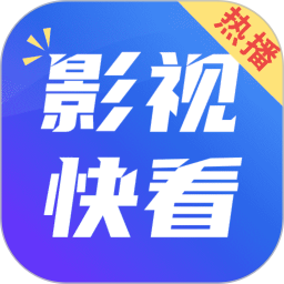 热播影视快看 v2.2.2